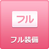 フル装備