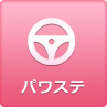 パワステ