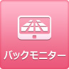 バックモニター