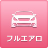 フルエアロ