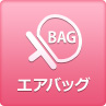 エアバッグ