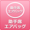 助手席エアバッグ