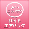 サイドエアバッグ