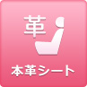本革シート